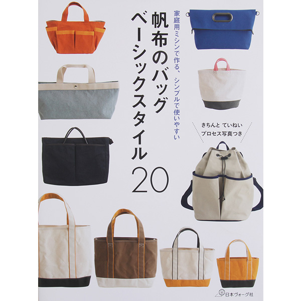 퀼트의 명가 엔조이퀼트,[일본가방서적] 캔버스 백의 베이직한 스타일 20