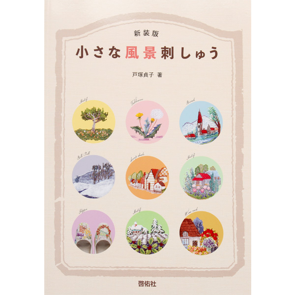 퀼트의 명가 엔조이퀼트,[일본자수서적] 신장판 작은 풍경의 자수