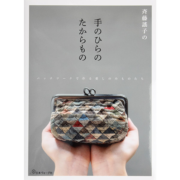 퀼트의시작은? 엔조이퀼트와 함께,[일본소품서적] 사이토요코의 손바닥 사이즈의 소중한 보물