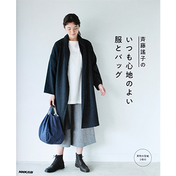 [일본의류서적]사이토요코의 항상 착용감 좋은 옷과 가방 (개)