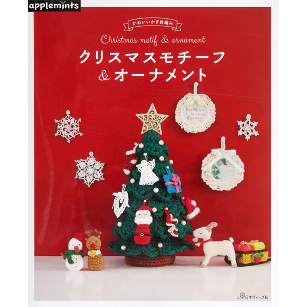 퀼트의시작은? 엔조이퀼트와 함께,[일본뜨개서적]귀여운 크로셰 뜨개질 크리스마스 모티브&장식