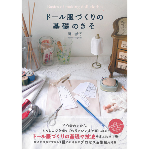 퀼트의 명가 엔조이퀼트,[일본인형서적] 인형 옷 만들기의 기초
