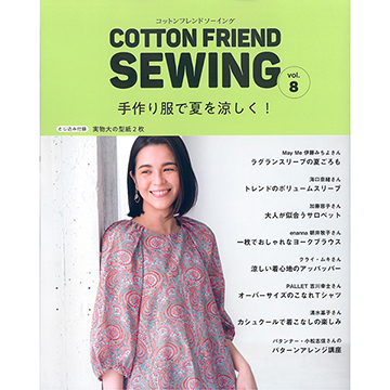 [일본잡지서적] COTTON FRIEND SEWING vol.8 (개)