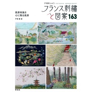 [촬영샘플-일본자수서적] 프랑스자수와 도안 163 풍경특집 8 마음에 남는 풍경 (개)