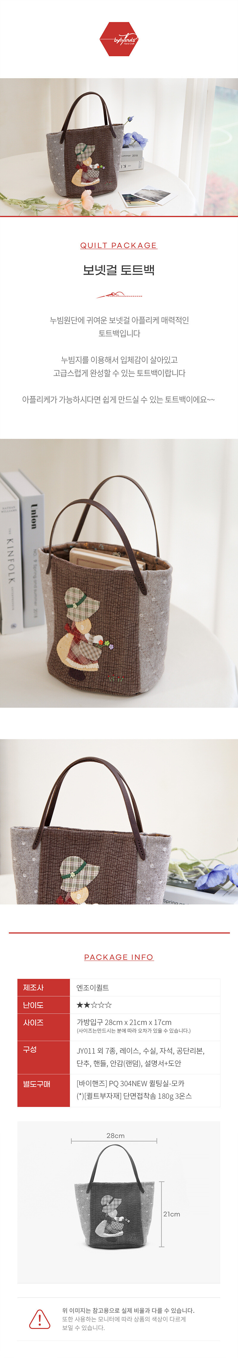 바이핸즈 보넷걸 토트백 퀼트 가방 DIY 패키지 이미지
