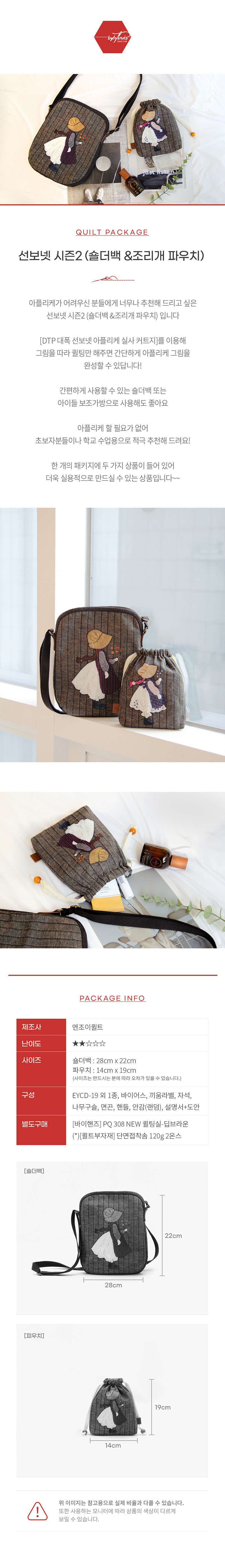 퀼트 초보자용 선보넷 시즌2 (숄더백 & 조리개 파우치) 퀼트 가방 DIY 패키지 이미지
