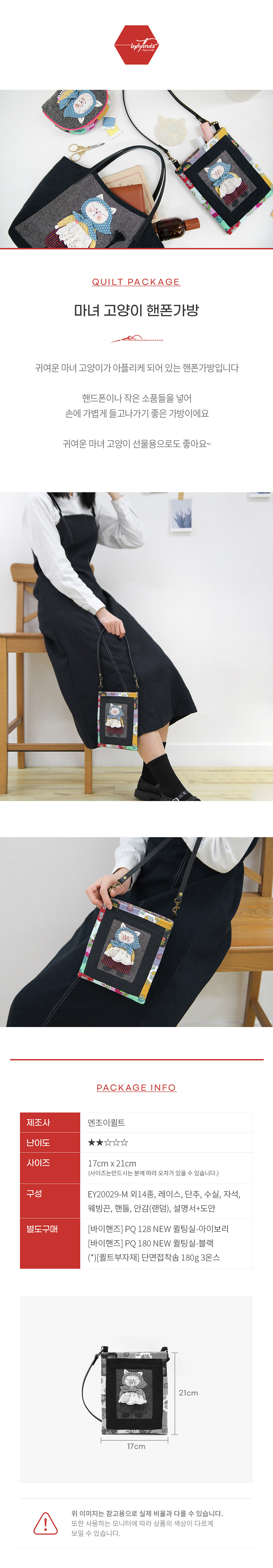 바이핸즈 마녀 고양이 핸폰가방 퀼트 가방 DIY 패키지 이미지