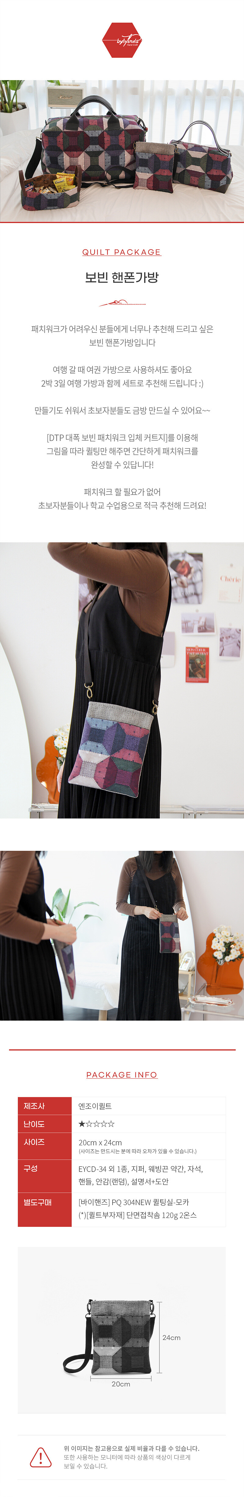 퀼트 초보자용 보빈 핸폰가방 퀼트 가방 DIY 패키지 이미지