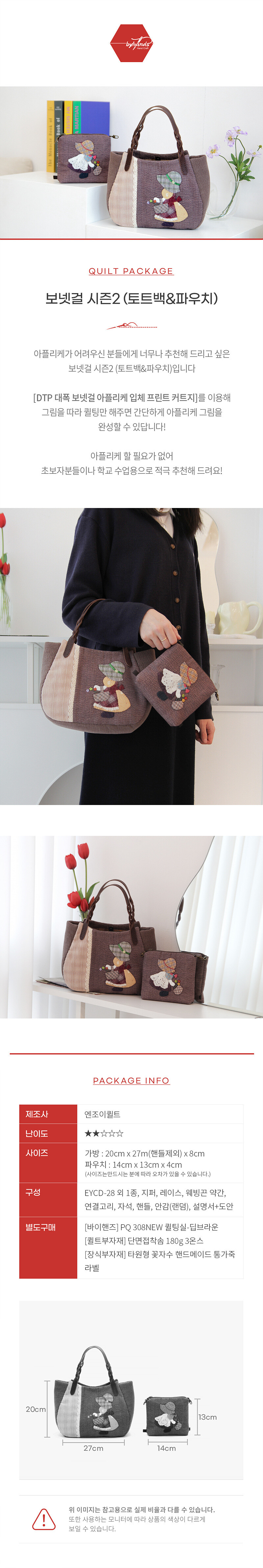 퀼트 초보자용 보넷걸 시즌2 (토트백&파우치) 퀼트 가방 DIY 패키지 이미지