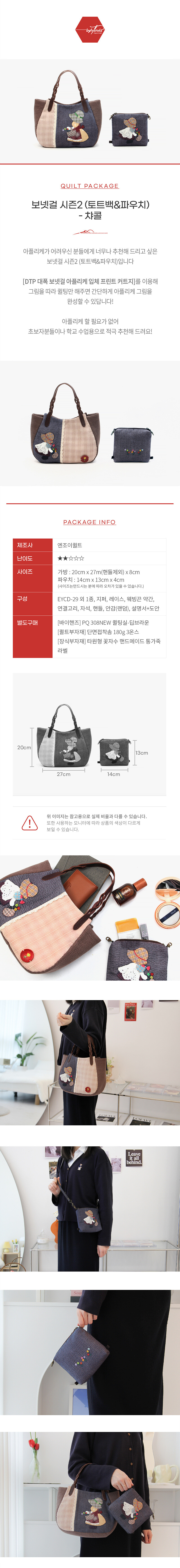 퀼트 초보자용 보넷걸 시즌2 (토트백&파우치) - 챠콜 퀼트 가방 DIY 패키지 이미지