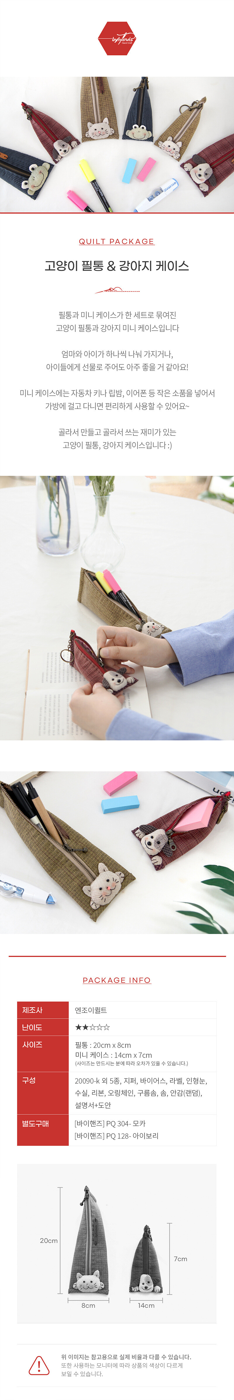 바이핸즈 고양이 필통 & 강아지 케이스 퀼트 소품 DIY 패키지 이미지