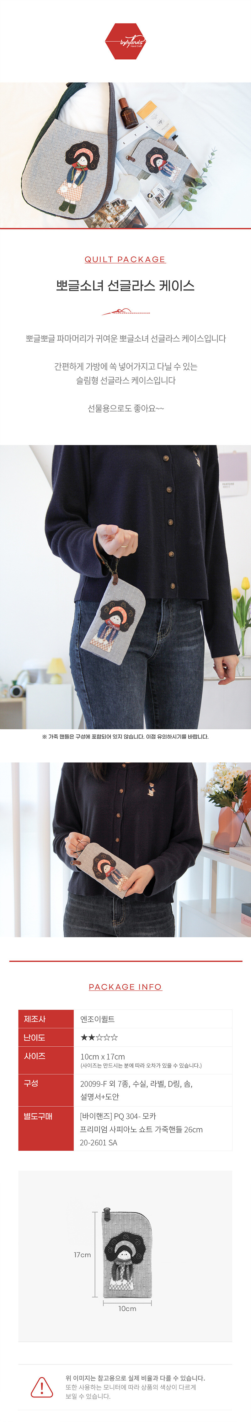 바이핸즈 뽀글소녀 선글라스 케이스 퀼트 소품 DIY 패키지 이미지