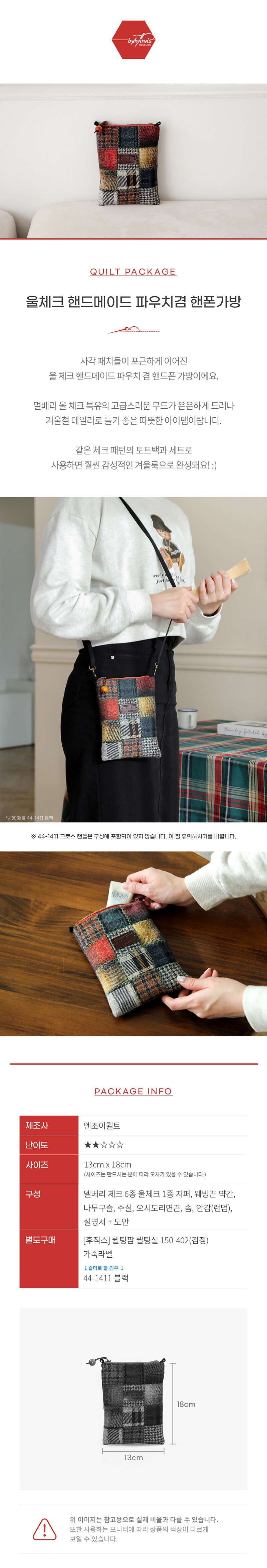 울체크 핸드메이드 파우치겸 핸폰가방 패치워크 디자인 전체 이미지