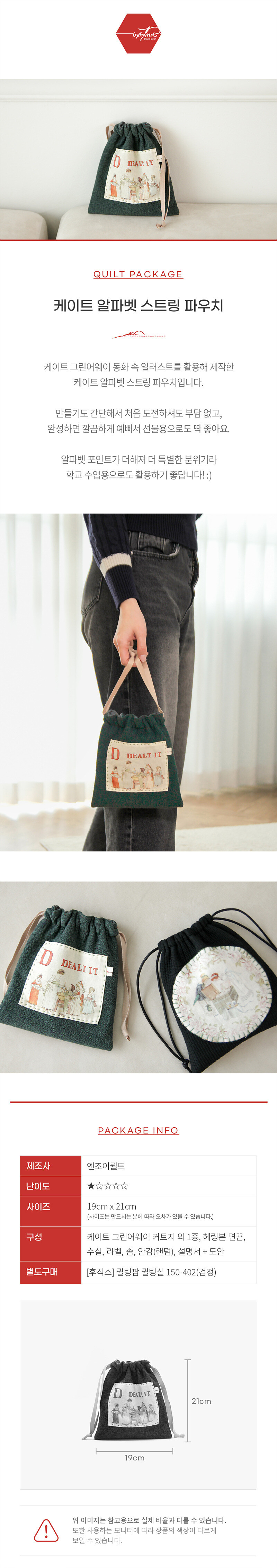 바이핸즈 케이트 알파벳 스트링 파우치 패키지 구성 및 안내 정보