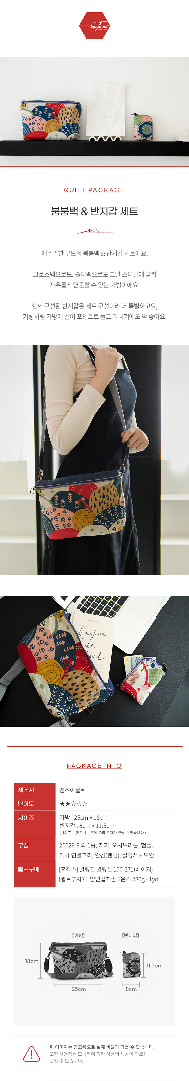 바이핸즈 붐붐백 반지갑 세트 퀼트패키지 DIY키트 착용 예시 크로스 연출