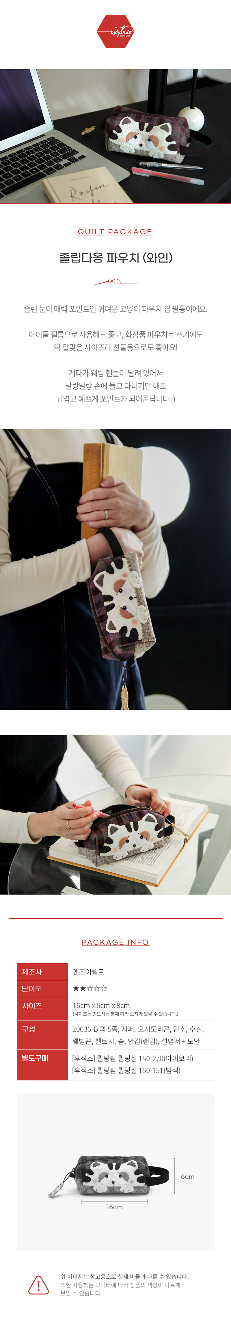 바이핸즈 졸립다옹 파우치 와인 퀼트패키지 상품안내 및 사이즈 구성 이미지