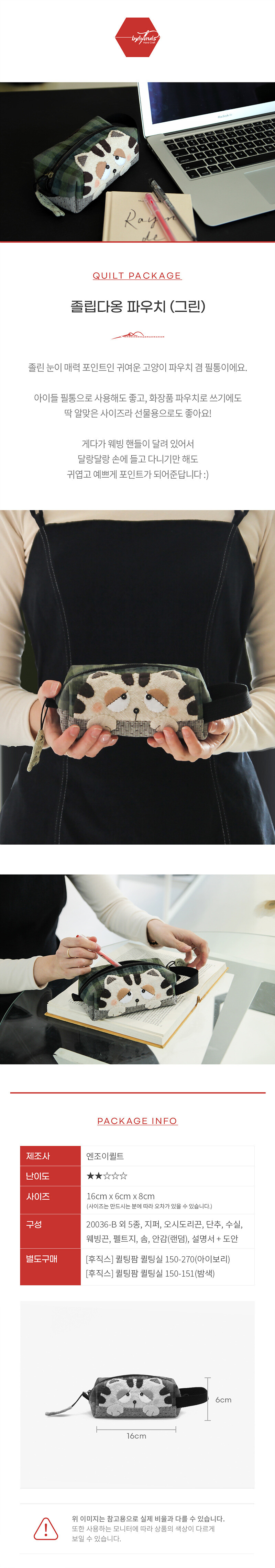 바이핸즈 졸립다옹 파우치 그린 퀼트패키지 상품안내 및 사이즈 구성 이미지