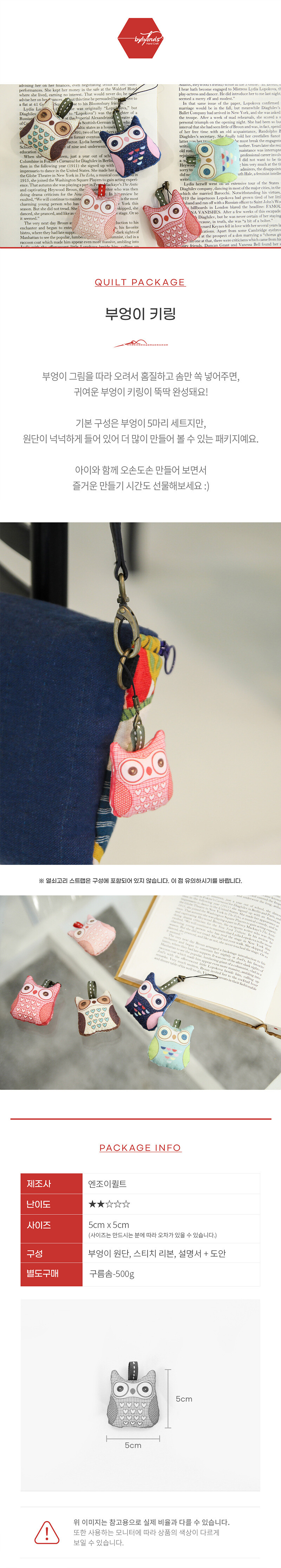 바이핸즈 부엉이 키링 퀼트패키지 완성예시 5개 구성 소품 연출