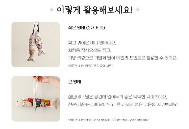 바이핸즈 명태 장식인형 안내 이미지 액막이명태 소개 문구 포함