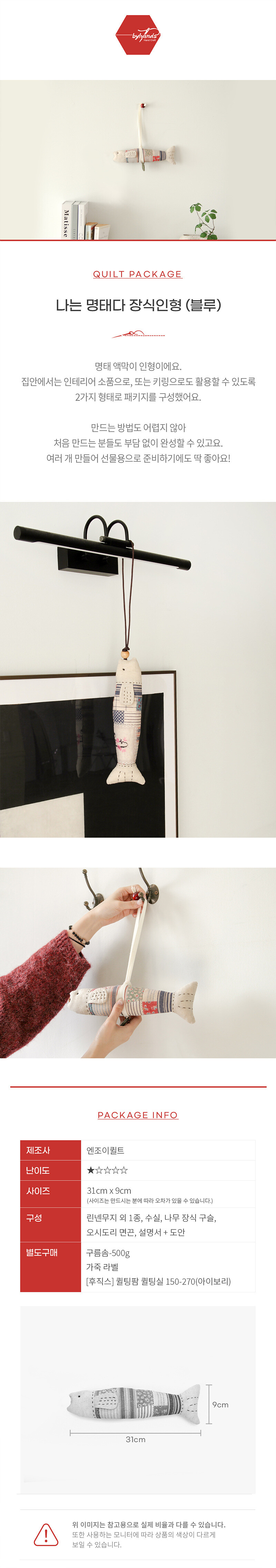 바이핸즈 명태 장식인형 블루 퀼트패키지 상품 소개 이미지