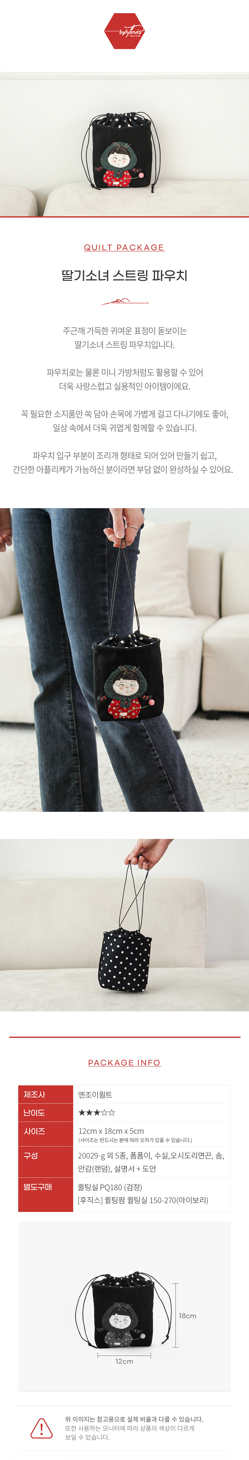 퀼트패키지딸기소녀스트링파우치상세페이지,조리개파우치만들기DIY키트,앞면딸기소녀아플리케,완성사이즈12x18x5cm,구성및난이도안내