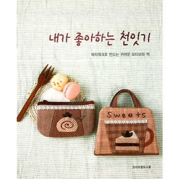 퀼트의시작은? 엔조이퀼트와 함께,[국내서적] 내가 좋아하는 천잇기