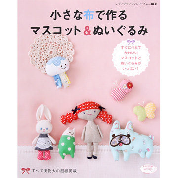 [일본인형서적] 작은 원단으로 만드는 마스코트&인형 (개)