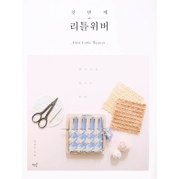 퀼트의시작은? 엔조이퀼트와 함께,[국내소품서적] 첫 번째 리틀위버