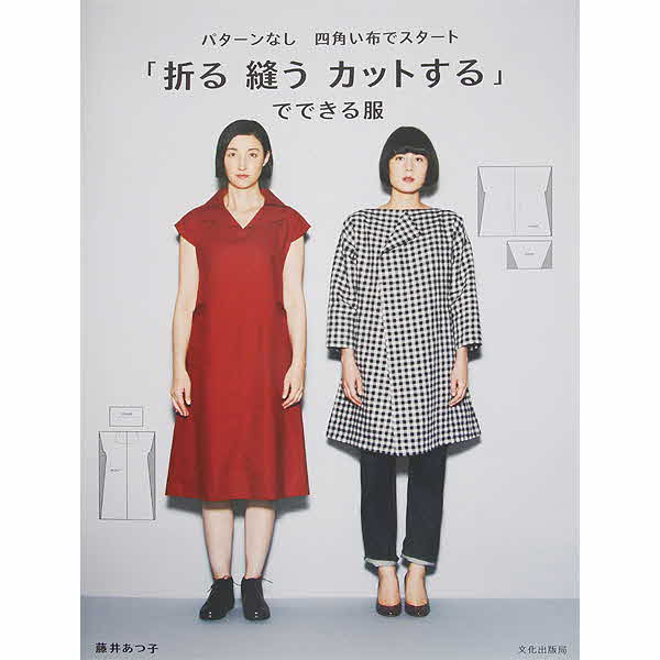 퀼트의시작은? 엔조이퀼트와 함께,[일본의류서적] 접고, 재봉하고, 커팅해서 만드는 옷