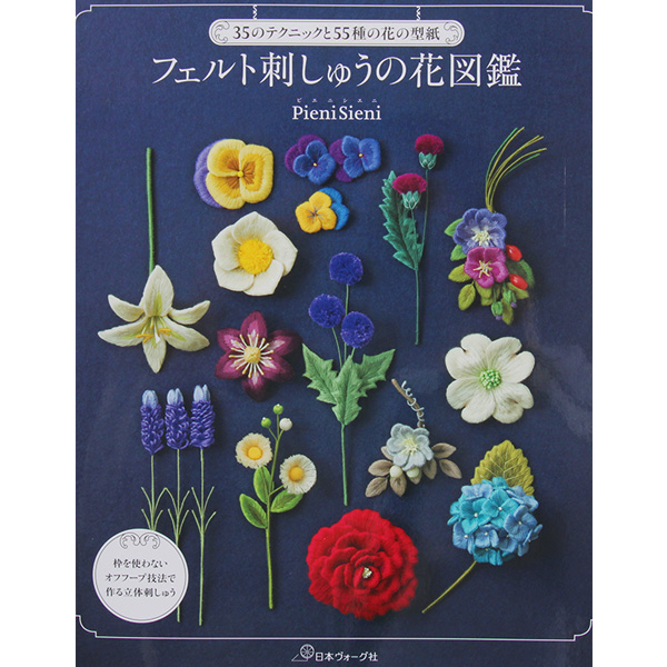 퀼트의 명가 엔조이퀼트,[일본펠트서적] 펠트 자수의 꽃도감