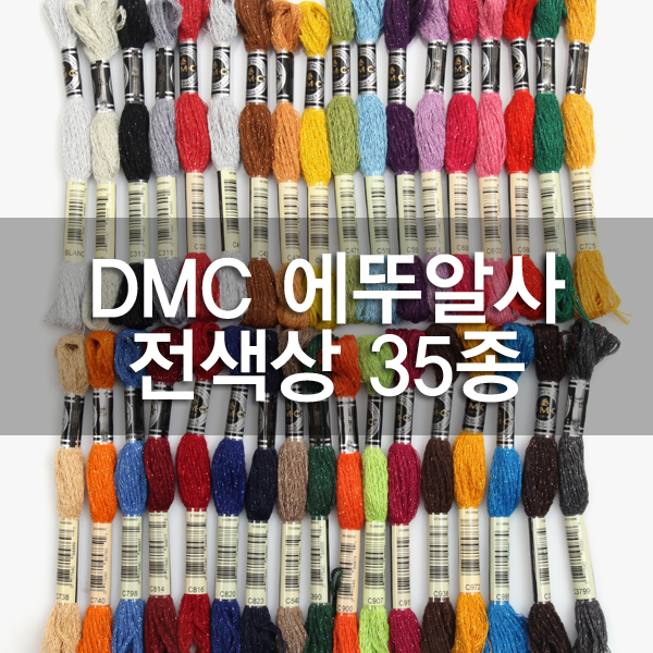 퀼트의 명가 엔조이퀼트,[DMC] 에뚜알 메탈릭 면사 전색상 35종 세트