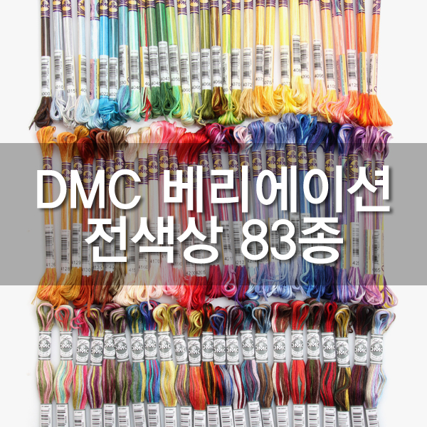 퀼트의시작은? 엔조이퀼트와 함께,[DMC] 25번 자수실 베리에이션 전색상 83종 세트