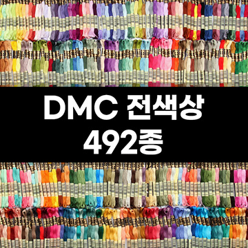 [DMC] 25번 자수실 면사 전색상 492종 세트 (개)