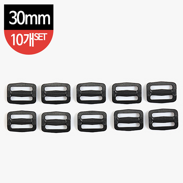 [가방부자재] 웨빙끈용 플라스틱 끈조절기 (30mm) 10개세트 - 검정