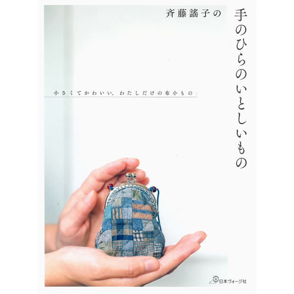 퀼트의 명가 엔조이퀼트,[일본소품서적] 사이토요코의 손바닥 사이즈의 사랑스러운 소품