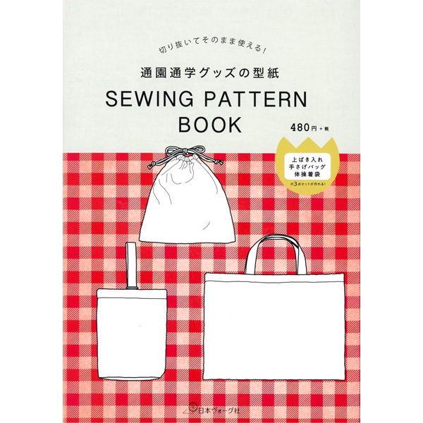 퀼트의 명가 엔조이퀼트,[일본가방서적] 통원 통학 상품의 형지 SEWING PATTERN BOOK