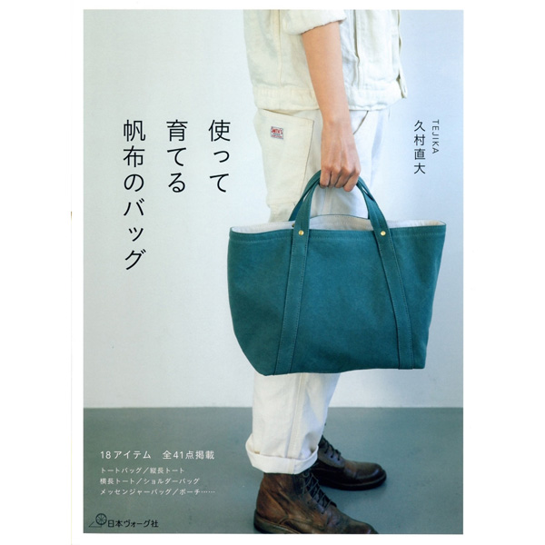 퀼트의 명가 엔조이퀼트,[일본가방서적] 쓰고 키우는 캔버스 가방