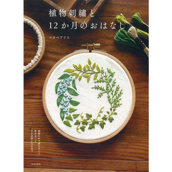퀼트의 명가 엔조이퀼트,[일본자수서적] 식물 자수와 12개월간의 이야기