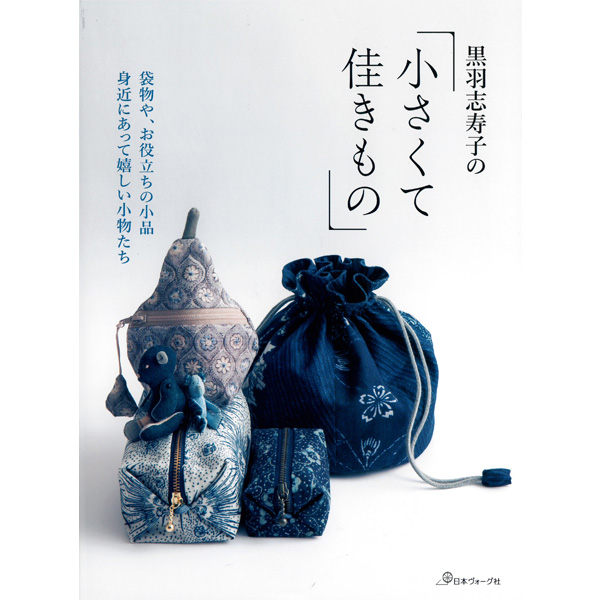 퀼트의 명가 엔조이퀼트,[일본소품서적] 쿠로하 시즈코의 작고 예쁜 것