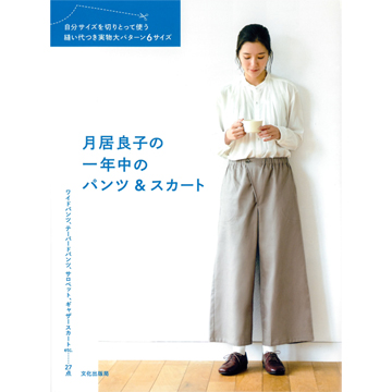 [일본의류서적] 츠키오리 요시코의 사계절 바지&스커트 (개)