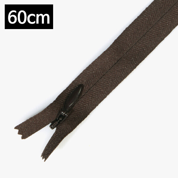 [퀼트부자재] 컨실 지퍼 60cm-브라운