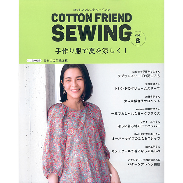 퀼트의 명가 엔조이퀼트,[일본잡지서적] COTTON FRIEND SEWING vol.8