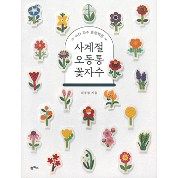 [국내자수서적] 수다 자수 프로젝트 사계절 오동통 꽃자수 (개)