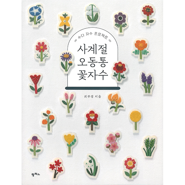 퀼트의시작은? 엔조이퀼트와 함께,[국내자수서적] 수다 자수 프로젝트 사계절 오동통 꽃자수