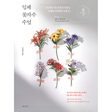 [국내자수서적] 입체 꽃자수 수업 (개)