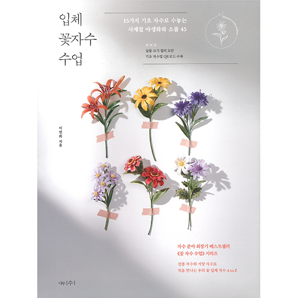 퀼트의 명가 엔조이퀼트,[국내자수서적] 입체 꽃자수 수업