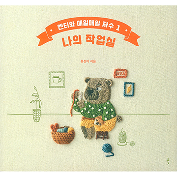 [촬영샘플-국내자수서적] 멘티와 매일매일 자수 1 나의 작업실 (개)