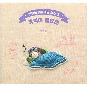 [촬영샘플-국내자수서적] 멘티와 매일매일 자수 2 휴식이 필요해 (개)