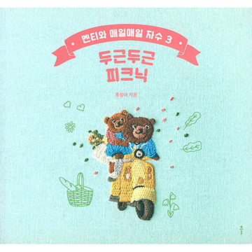 [촬영샘플-국내자수서적] 멘티와 매일매일 자수 3 두근두근 피크닉 (개)