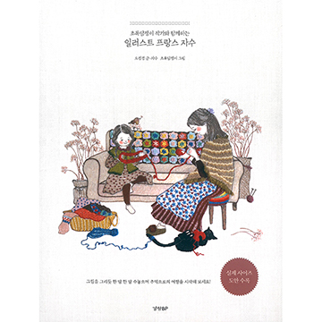 [국내자수서적] 초록담쟁이 작가와 함께하는 일러스트 프랑스 자수 (개)